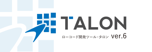 TALON ローコード開発ツール・タロン Ver.6